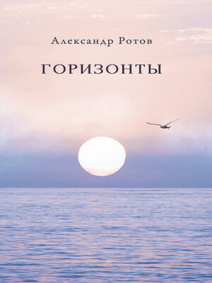 cover image of Горизонты